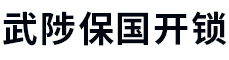 武陟保国开锁